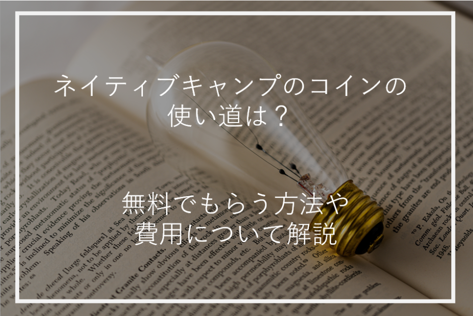 アイキャッチネイティブキャンプコイン