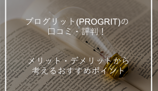 プログリット(PROGRIT)の口コミ・評判は悪い？効果があるのか解説