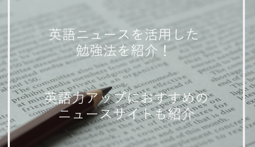 英語ニュースを活用した勉強法を紹介！英語力アップにおすすめのニュースサイトも紹介