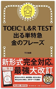 TOEIC L&R TEST 出る単特急 金のフレーズ