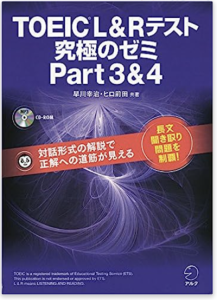 TOEIC(R) L&Rテスト 究極のゼミ Part 3&4