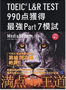 ［音声DL付］ TOEIC L＆R TEST 990点獲得 最強Part 7模試