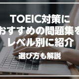 TOEICにおすすめの問題集をレベル別に厳選紹介！選ぶ際のポイントも解説