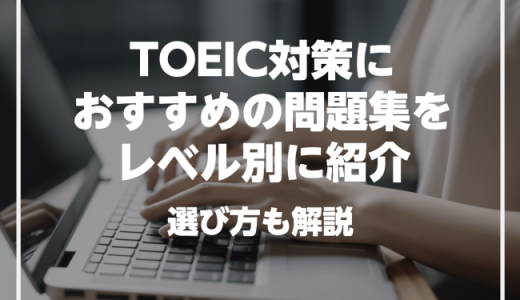 TOEICにおすすめの問題集をレベル別に厳選紹介！選ぶ際のポイントも解説