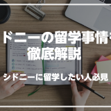 シドニーで英語を学びたい人必見！シドニーの留学事情を解説解説