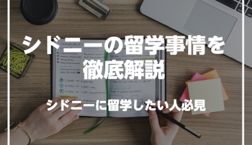 シドニーで英語を学びたい人必見！シドニーの留学事情を徹底解説