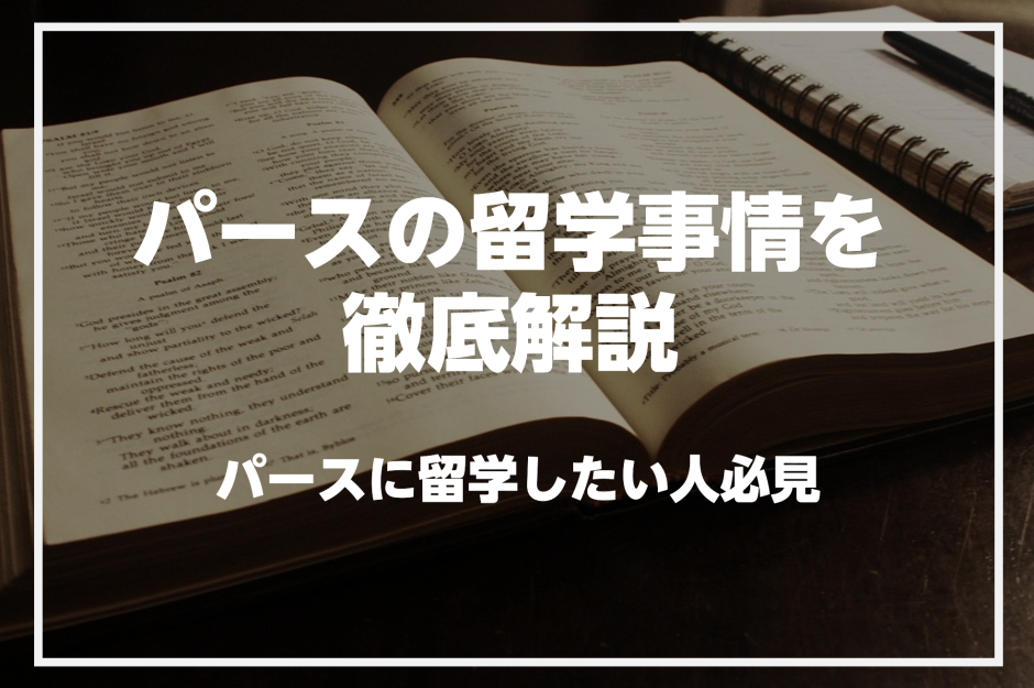 パースで英語を学びたい人必見！パースの留学事情を解説解説