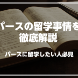 パースで英語を学びたい人必見！パースの留学事情を解説解説