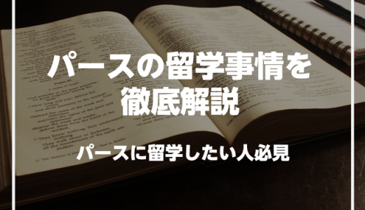 パースで英語を学びたい人必見！パースの留学事情を徹底解説