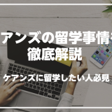 ケアンズで英語を学びたい人必見！ケアンズの留学事情を解説解説