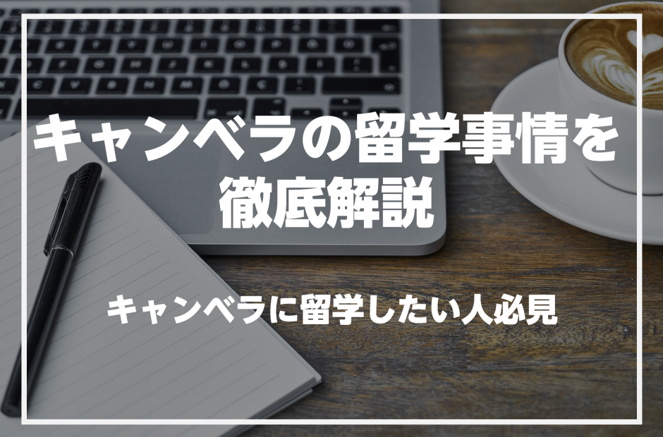 キャンベラで英語を学びたい人必見！キャンベラの留学事情を徹底解説