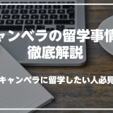 キャンベラで英語を学びたい人必見！キャンベラの留学事情を徹底解説