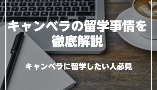 キャンベラで英語を学びたい人必見！キャンベラの留学事情を徹底解説