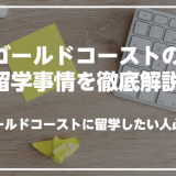 ゴールドコーストで英語を学びたい人必見！ゴールドコーストの留学事情を徹底解説