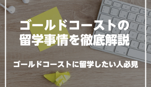 ゴールドコーストで英語を学びたい人必見！ゴールドコーストの留学事情を徹底解説