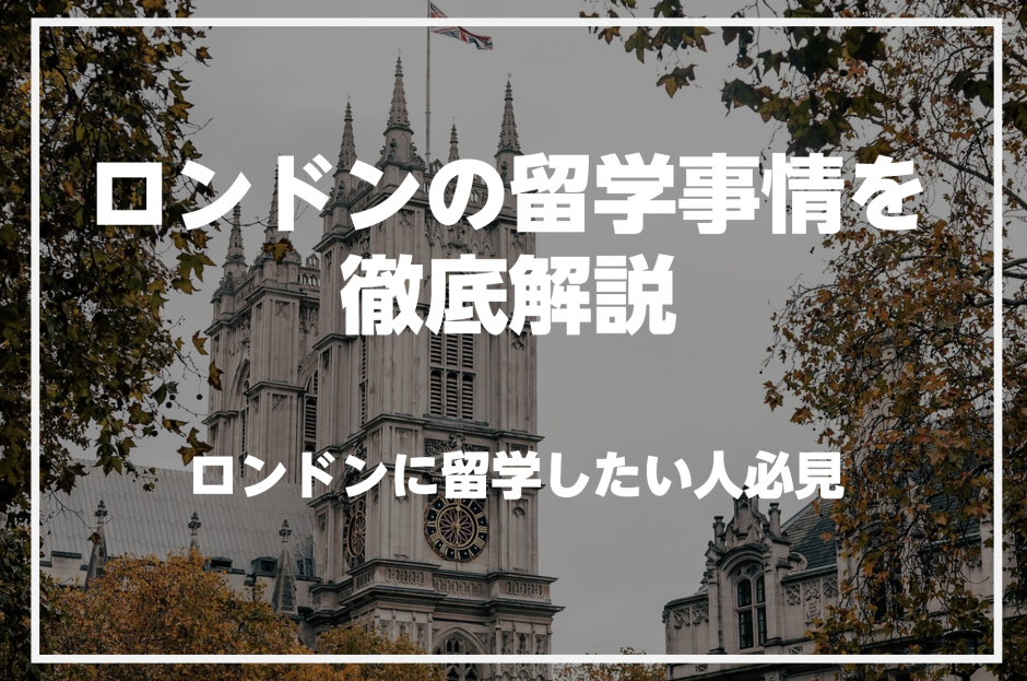 イギリスのロンドンで英語を学びたい人必見！ロンドンの留学事情を徹底解説