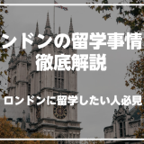 イギリスのロンドンで英語を学びたい人必見！ロンドンの留学事情を徹底解説