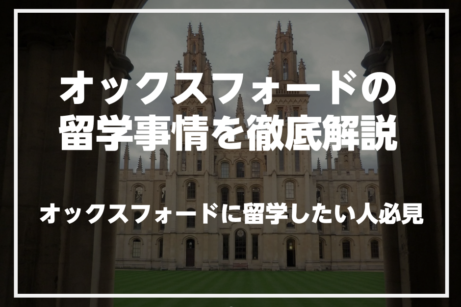 オックスフォードで英語を学びたい人必見！オックスフォードの留学事情を徹底解説