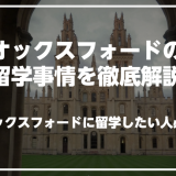 オックスフォードで英語を学びたい人必見！オックスフォードの留学事情を徹底解説