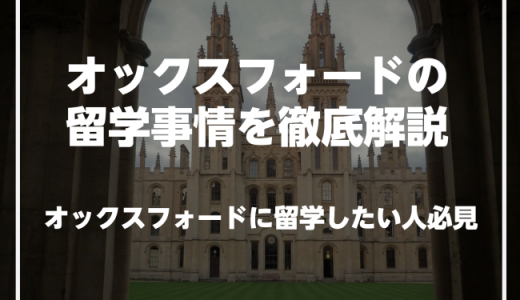 オックスフォードで英語を学びたい人必見！オックスフォードの留学事情を徹底解説