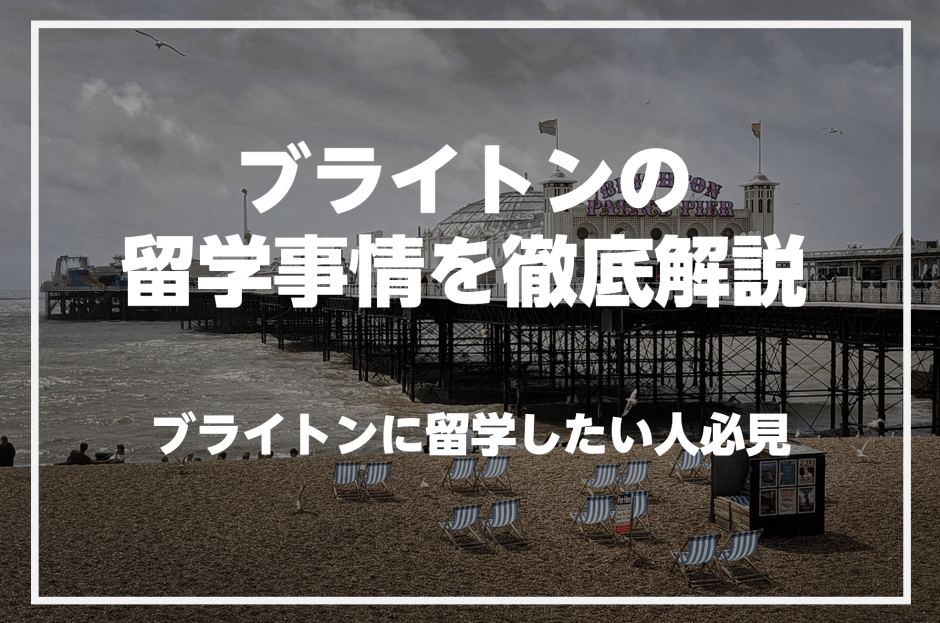 ブライトンで英語を学びたい人必見！ブライトンの留学事情を徹底解説