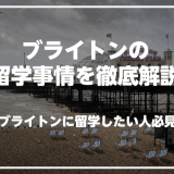 ブライトンで英語を学びたい人必見！ブライトンの留学事情を徹底解説