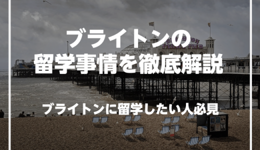 ブライトンで英語を学びたい人必見！ブライトンの留学事情を徹底解説