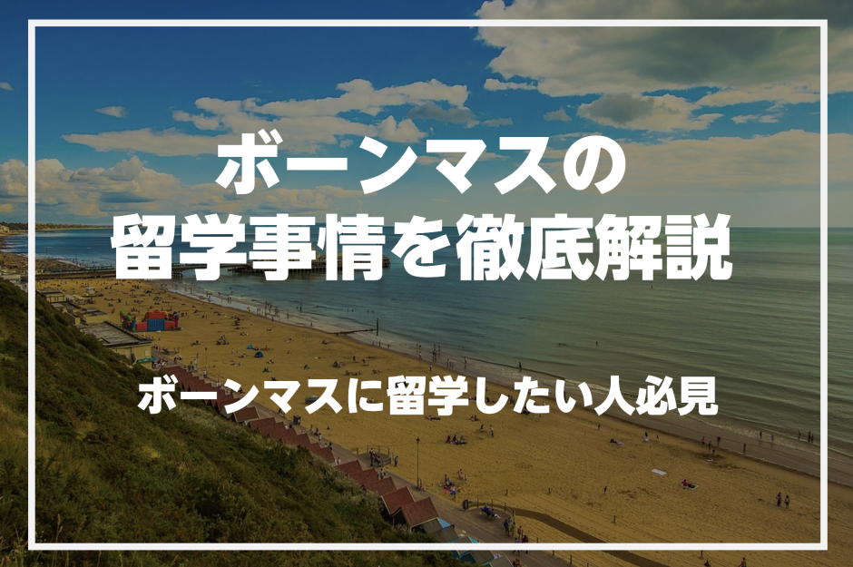ボーンマスで英語を学びたい人必見！ボーンマスの留学事情を徹底解説