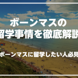 ボーンマスで英語を学びたい人必見！ボーンマスの留学事情を徹底解説