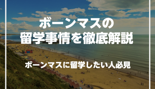 ボーンマスで英語を学びたい人必見！ボーンマスの留学事情を徹底解説