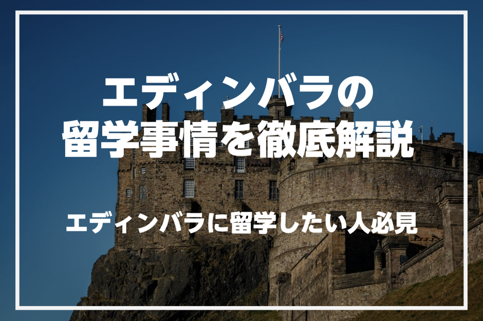 エディンバラで英語を学びたい人必見！エディンバラの留学事情を徹底解説