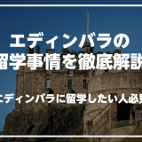 エディンバラで英語を学びたい人必見！エディンバラの留学事情を徹底解説