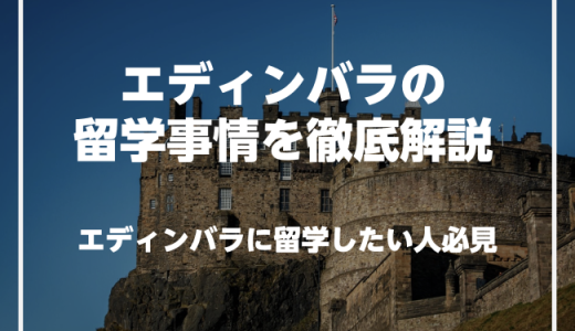 エディンバラで英語を学びたい人必見！エディンバラの留学事情を徹底解説