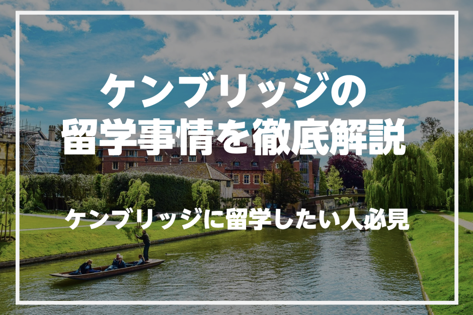 ケンブリッジで英語を学びたい人必見！ケンブリッジの留学事情を徹底解説