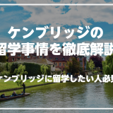 ケンブリッジで英語を学びたい人必見！ケンブリッジの留学事情を徹底解説