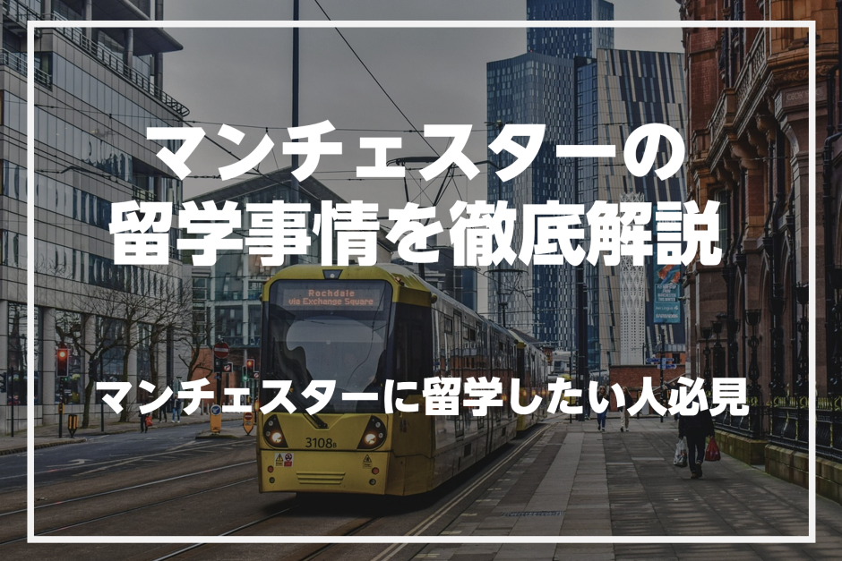 マンチェスターで英語を学びたい人必見！マンチェスターの留学事情を徹底解説