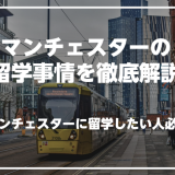 マンチェスターで英語を学びたい人必見！マンチェスターの留学事情を徹底解説