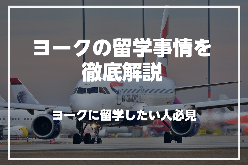 イングランドのヨークで英語を学びたい人必見！ヨークの留学事情を徹底解説