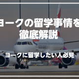 イングランドのヨークで英語を学びたい人必見！ヨークの留学事情を徹底解説