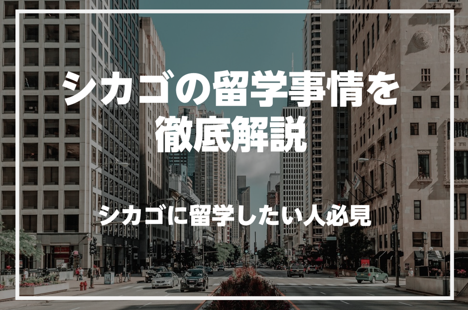 シカゴで英語を学びたい人必見！シカゴの留学事情を徹底解説