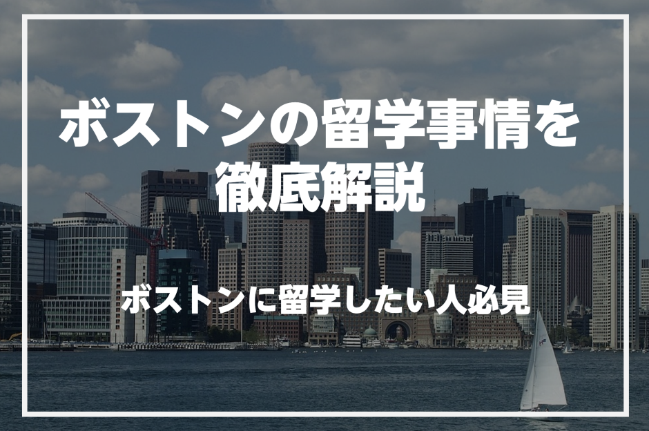 アメリカのボストンで英語を学びたい人必見！ボストンの留学事情を徹底解説