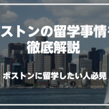 アメリカのボストンで英語を学びたい人必見！ボストンの留学事情を徹底解説