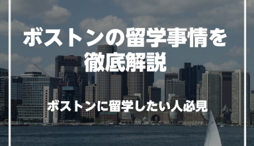 アメリカのボストンで英語を学びたい人必見！ボストンの留学事情を徹底解説