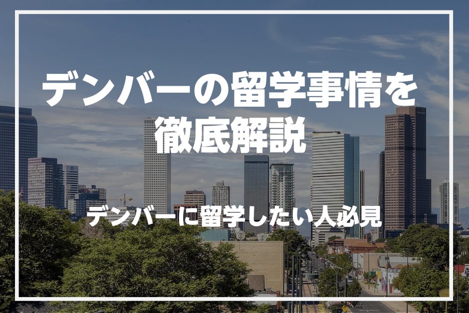 アメリカのデンバーで英語を学びたい人必見！デンバーの留学事情を徹底解説