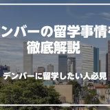 アメリカのデンバーで英語を学びたい人必見！デンバーの留学事情を徹底解説