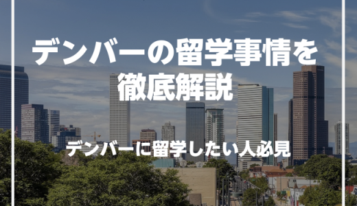 アメリカのデンバーで英語を学びたい人必見！デンバーの留学事情を徹底解説