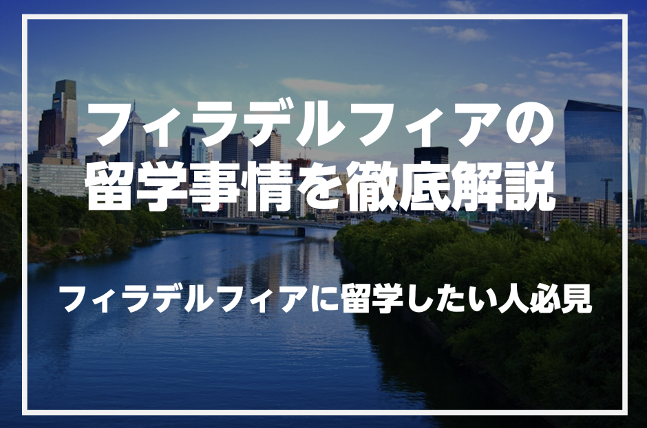 フィラデルフィアで英語を学びたい人必見！フィラデルフィアの留学事情を徹底解説