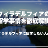 フィラデルフィアで英語を学びたい人必見！フィラデルフィアの留学事情を徹底解説