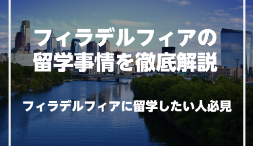 フィラデルフィアで英語を学びたい人必見！フィラデルフィアの留学事情を徹底解説