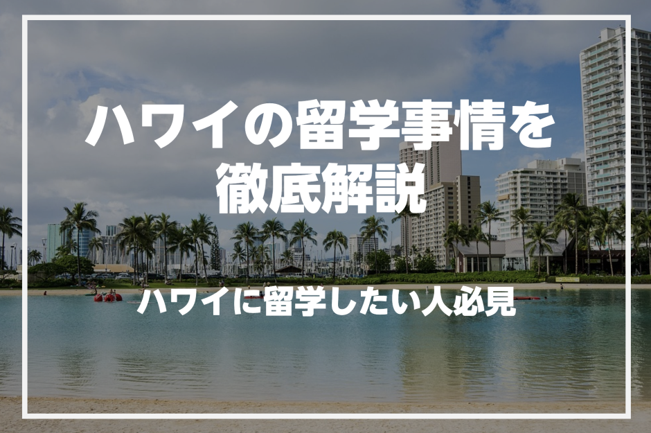 ハワイで英語を学びたい人必見！ハワイの留学事情を徹底解説